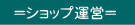 ＝ショップ運営＝