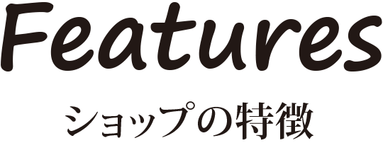 ショップの特徴　ドリフローゼズ
