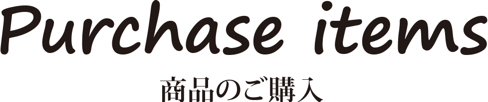 商品のご購入 ドリフローゼズ
